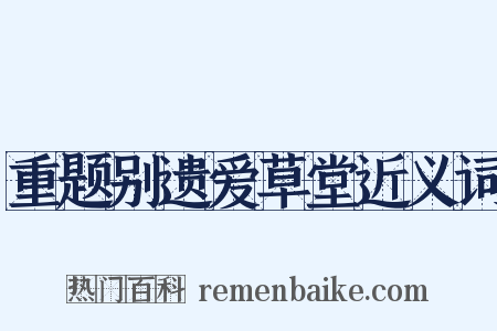 重题别遗爱草堂近义词是什么意思的图片